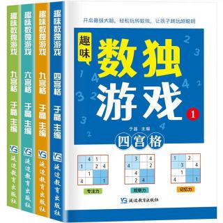 数独游戏(全4册)阶梯训练四六九宫格小学数学逻辑思维训练提高观察力专注力记忆力课外书自主阅读假期读物省钱卡暑假作业 一升二暑假衔接 小升初暑假衔接儿童节礼物