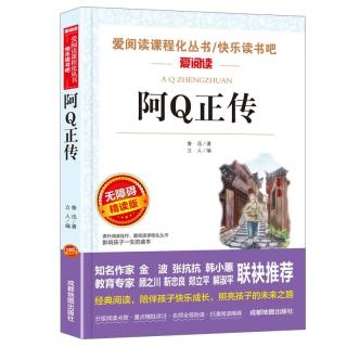阿Q正传/爱阅读中小学儿童文学名阅读 鲁迅作品（四五六年级）
