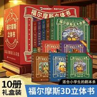 福尔摩斯立体书青葫芦五大奇案·沉浸式解谜机关书福尔摩斯探案全集小学生大侦探正版全套蓝宝石案漫画书版3D剧场书7-12岁儿童礼物
