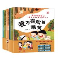 儿童自我保护意识培养绘本（全8册）儿童读物3-6岁幼儿启蒙有声伴读 培养孩子的自我保护意识 辨别霸凌远离伤害育儿心理研究机构推荐 早教发声书 点读书