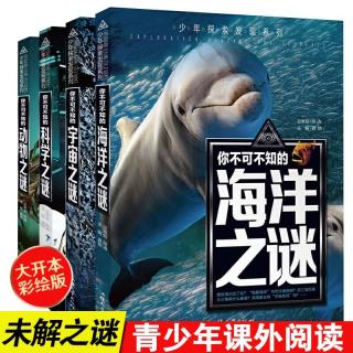 宇宙之谜+科学之谜+海洋之谜+动物之谜（4册）少年探索发现系列世界未解之谜大全集6-9-12岁中小学生科普类书籍读物少儿百科全书三四五六年级课外阅读书