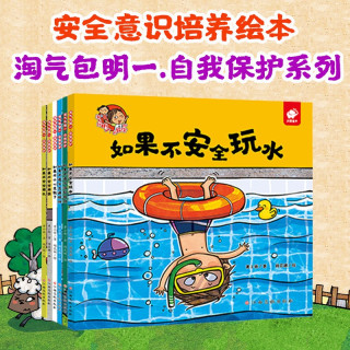 淘气包明一·自我保护（套装全6册） 3-6岁儿童安全意识培养绘本 安全玩水/安全用火/安全用药/不小心走散/遵守交通规则/遵守游玩规则 书香节阅读节儿童幼儿园绘本图书省钱卡