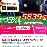 联想 来酷斗战者锋7000 U5 5060Ti独显游戏台式电脑主机联想质保