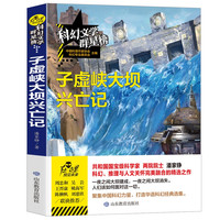 子虚峡大坝兴亡记/科幻文学群星榜十大科普好书奖中国出版政府奖得主潘家铮作品科幻中国课外读物暑期阅读科幻经典科幻人文两院院士国宝级科学家华语科幻