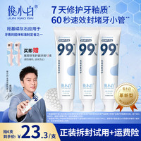 俊小白 羟基磷灰石修护牙膏 成人含氟家用牙膏