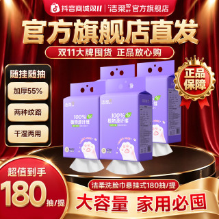洁柔 悬挂式洗脸巾一次性擦脸巾180抽加大加厚干湿两用绵柔巾DC