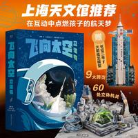 飞向太空立体书（上海天文馆推荐，给孩子的航天科普立体书）