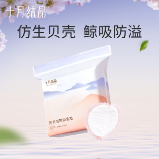 十月结晶 贝壳型防溢乳垫防漏一次性溢乳垫超薄哺乳期乳贴瞬吸透气