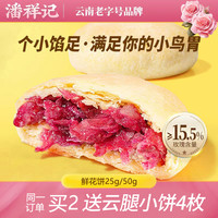 潘祥记 玫瑰鲜花饼传统糕点心年货盒装酥皮云南特产零食饼干