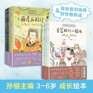 西西家族成长日记（套装8册）孙俪主编儿童绘本早教童书