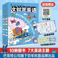 这就是英语（全10册）少儿英语豪华配音?高级教师审订?故事嵌入核心题型?主动吃透英语7大主题?科普课外阅读书英语语法童书暑期阅读 暑假作业 必读书目