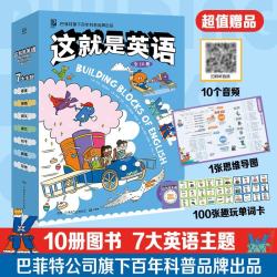 这就是英语（全10册）少儿英语豪华配音?高级教师审订?故事嵌入核心题型?主动吃透英语7大主题?科普课外阅读书英语语法童书暑期阅读 暑假作业 必读书目