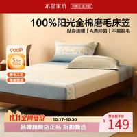 水星家纺 A类抑菌全棉磨毛床笠单件 纯棉秋冬保暖床罩暖绒床笠 鹿屿晨星磨毛床笠120cm×195cm