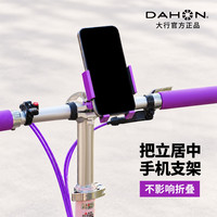 dahon大行自行车手机支架公路车把立骑行拍摄导航p8p10d10配件