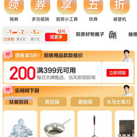 京东 厨房用品 每日领满399元减200元优惠券 领券享五折