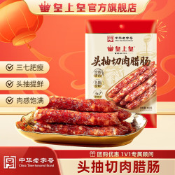 皇上皇 中华广式腊肠香肠特产团购送礼礼盒鲜味下酒菜煲仔饭腊排骨 头抽切肉腊肠400g