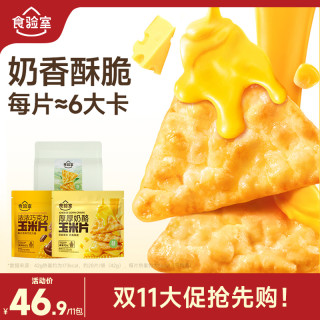 食验室 厚厚奶酪玉米片 健康 零食 酥脆 奶香 好吃