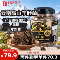 1号会员店 大羊肚菌100g 菇云南高山5-8cm 去柄去泥煲汤火锅食材