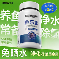 Bessn 鱼乐宝除氯剂鱼缸专用硝化细菌自来水养鱼快速除氯水质稳定