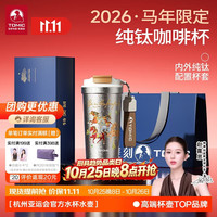 PLUS会员：特美刻 马年限定纯钛杯保温咖啡杯便携大容量水杯生日礼物送男女朋友