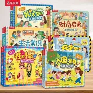 入园准备/性别//礼仪/生活常识/财商启蒙（套装6册）常识互动游戏书 乐乐趣童书 幼儿园绘本