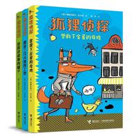 《狐狸侦探》（套装共3册）