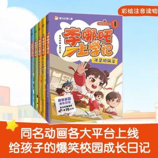 李哪吒上学记全5册 5-8岁 漫画书注音 故事书 桥梁书 年货 寒假 小学生课外读物 童书 儿童读物儿童文学暑期阅读 暑假作业 必读书目