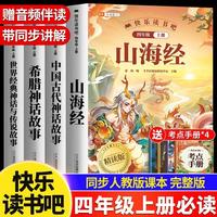 2026斗半匠快乐读书吧四年级上册山海经中国古代神话故事希腊神话故事世界经典神话故事四上课外阅读书（4册