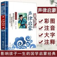 声律启蒙 影响孩子一生的国学启蒙经典（注音彩图版）