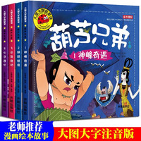 《葫芦兄弟》（全4册）