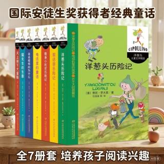 《洋葱头儿童文学精选》（套装共7册）