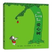 《爱心树》（2018版、精装）