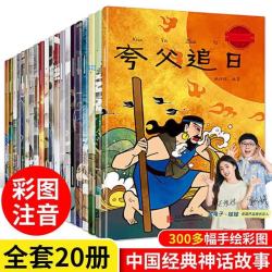 中国古代经典神话故事全套20册大字彩图注音哪吒之魔童闹海漫画书全集注音版民间传说小学生一二三四年级阅读课外书读物幼儿童绘本暑假课外阅读