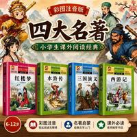 套装4册 四大名著小学生版全套注音版西游记三国演义水浒传红楼梦原著儿童版小学生课外阅读书籍一年级二三四年级课外书必读正版四大名著 学校老师推荐小学生课外阅读必读书籍