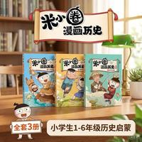 米小圈漫画历史故事全套共3册 上古时代夏商更替武王灭商米小圈上学记漫画国学历史聊古今智慧素书启蒙书成功哲理书 小经典儿童文学名课外阅读书籍