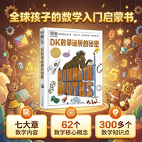 陕西人民教育出版社 DK数学运转的秘密 科普百科