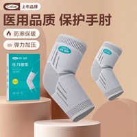 可孚 医用护肘保护手肘网球肘胳膊关节护臂专用运动男女固定支具