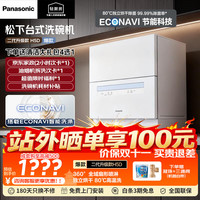 PLUS会员：松下 台式洗碗机 智能果蔬洗 80℃高温除菌洗烘一体H6D 二代H5D｜5套