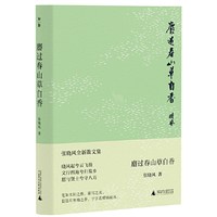 麝过春山草自香（读张晓风，在复杂的世界温暖通透地活着。影响几代人的华语散文名家张晓风全新散文集。）