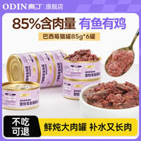 奥丁 猫罐头宠物零食 金枪鱼鸡肉浓汤补水全阶段猫湿粮 85g*6罐