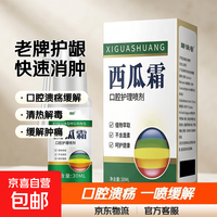 京喜 西瓜霜老牌口腔喷剂舌头起泡牙龈肿痛清热解毒口腔护理喷雾正品 绿色 西瓜霜喷剂30ml 1盒