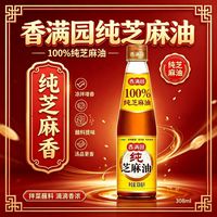 香满园 芝麻油308ml火锅米线凉拌蘸料香油小瓶家用商用调味油