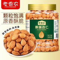 老香农 无壳新货熟杏仁500g原味无添加好吃坚果干果小零食非巴旦木仁