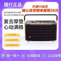 JBL 音响音乐世家AUTHENTICS300蓝牙WiFi无线连接便携手提复古音箱