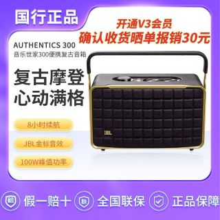 百亿补贴：JBL 音响音乐世家AUTHENTICS300蓝牙WiFi无线连接便携手提复古音箱