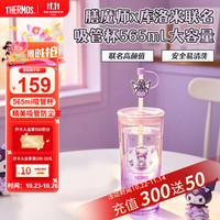 THERMOS 膳魔师 儿童水杯玻璃杯库洛米吸管杯办公室桌面杯防尘塞TCGT