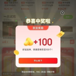 京东 天天抽京豆 实测100京豆