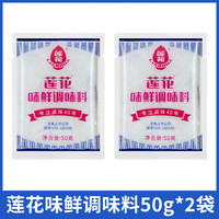 莲花 味精50g厨房调料炒菜连花味精代替鸡精纯粮酿造老牌子莲花味精 莲花味鲜调味料50g*2袋