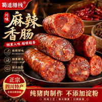 蜀道腊栈 腊肠正宗四川麻辣香肠500g烟熏纯肉川味特产腊肉腊排骨非湖南农家