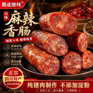蜀道腊栈 腊肠正宗四川麻辣香肠500g烟熏纯肉川味特产腊肉腊排骨非湖南农家